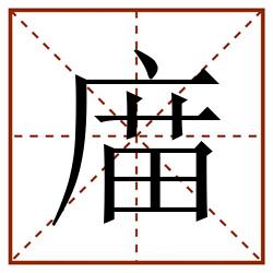 庿田字格_庿田字格书写_庿田字格笔顺_庿田字格字帖_庿田字格模板