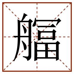 䒄田字格_䒄田字格书写_䒄田字格笔顺_䒄田字格字帖_䒄田字格模板