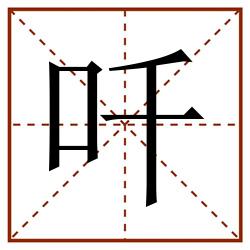 吀田字格_吀田字格书写_吀田字格笔顺_吀田字格字帖_吀田字格模板