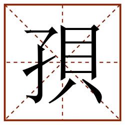 孭田字格_孭田字格书写_孭田字格笔顺_孭田字格字帖_孭田字格模板