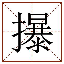 㩧田字格_㩧田字格书写_㩧田字格笔顺_㩧田字格字帖_㩧田字格模板
