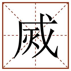 烕田字格_烕田字格书写_烕田字格笔顺_烕田字格字帖_烕田字格模板