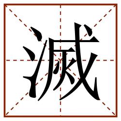 滅田字格_滅田字格书写_滅田字格笔顺_滅田字格字帖_滅田字格模板