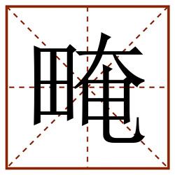 㽢田字格_㽢田字格书写_㽢田字格笔顺_㽢田字格字帖_㽢田字格模板