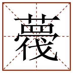 薎田字格_薎田字格书写_薎田字格笔顺_薎田字格字帖_薎田字格模板