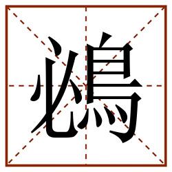 鴓田字格_鴓田字格书写_鴓田字格笔顺_鴓田字格字帖_鴓田字格模板