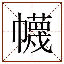 幭田字格_幭田字格书写_幭田字格笔顺_幭田字格字帖_幭田字格模板