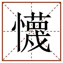 懱田字格_懱田字格书写_懱田字格笔顺_懱田字格字帖_懱田字格模板