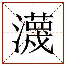 瀎田字格_瀎田字格书写_瀎田字格笔顺_瀎田字格字帖_瀎田字格模板