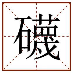 礣田字格_礣田字格书写_礣田字格笔顺_礣田字格字帖_礣田字格模板