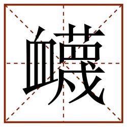 衊田字格_衊田字格书写_衊田字格笔顺_衊田字格字帖_衊田字格模板