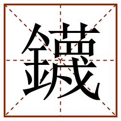 鑖田字格_鑖田字格书写_鑖田字格笔顺_鑖田字格字帖_鑖田字格模板