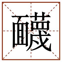 䩏田字格_䩏田字格书写_䩏田字格笔顺_䩏田字格字帖_䩏田字格模板