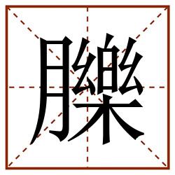 䑈田字格_䑈田字格书写_䑈田字格笔顺_䑈田字格字帖_䑈田字格模板