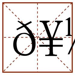 𥽘田字格_𥽘田字格书写_𥽘田字格笔顺_𥽘田字格字帖_𥽘田字格模板
