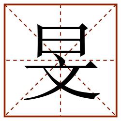 旻田字格_旻田字格书写_旻田字格笔顺_旻田字格字帖_旻田字格模板