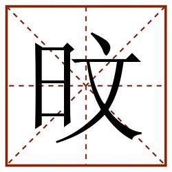 旼田字格_旼田字格书写_旼田字格笔顺_旼田字格字帖_旼田字格模板