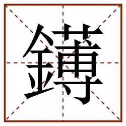 䥬田字格_䥬田字格书写_䥬田字格笔顺_䥬田字格字帖_䥬田字格模板