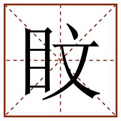 盿田字格_盿田字格书写_盿田字格笔顺_盿田字格字帖_盿田字格模板