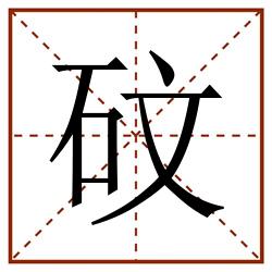 砇田字格_砇田字格书写_砇田字格笔顺_砇田字格字帖_砇田字格模板