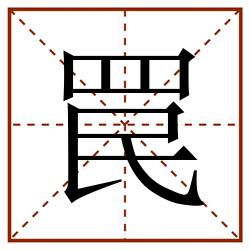 罠田字格_罠田字格书写_罠田字格笔顺_罠田字格字帖_罠田字格模板