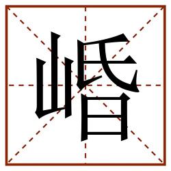 崏田字格_崏田字格书写_崏田字格笔顺_崏田字格字帖_崏田字格模板