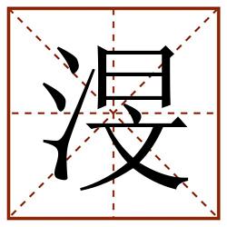渂田字格_渂田字格书写_渂田字格笔顺_渂田字格字帖_渂田字格模板