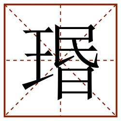 瑉田字格_瑉田字格书写_瑉田字格笔顺_瑉田字格字帖_瑉田字格模板