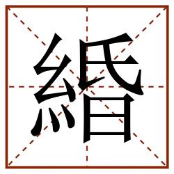 緍田字格_緍田字格书写_緍田字格笔顺_緍田字格字帖_緍田字格模板