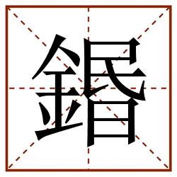 鍲田字格_鍲田字格书写_鍲田字格笔顺_鍲田字格字帖_鍲田字格模板