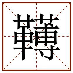 䪇田字格_䪇田字格书写_䪇田字格笔顺_䪇田字格字帖_䪇田字格模板