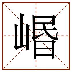 㟭田字格_㟭田字格书写_㟭田字格笔顺_㟭田字格字帖_㟭田字格模板