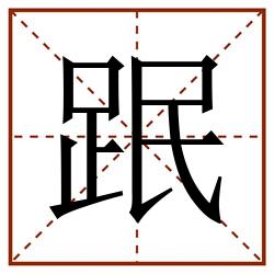 䟨田字格_䟨田字格书写_䟨田字格笔顺_䟨田字格字帖_䟨田字格模板