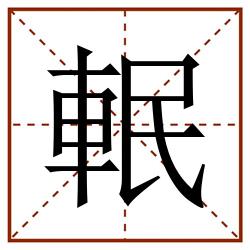䡑田字格_䡑田字格书写_䡑田字格笔顺_䡑田字格字帖_䡑田字格模板