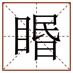 䁕田字格_䁕田字格书写_䁕田字格笔顺_䁕田字格字帖_䁕田字格模板