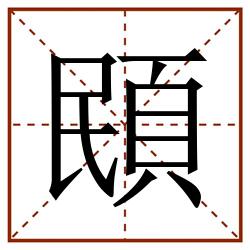 䪸田字格_䪸田字格书写_䪸田字格笔顺_䪸田字格字帖_䪸田字格模板