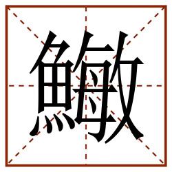䲄田字格_䲄田字格书写_䲄田字格笔顺_䲄田字格字帖_䲄田字格模板