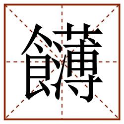 䭦田字格_䭦田字格书写_䭦田字格笔顺_䭦田字格字帖_䭦田字格模板