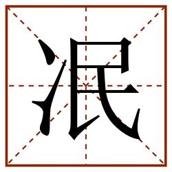冺田字格_冺田字格书写_冺田字格笔顺_冺田字格字帖_冺田字格模板