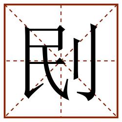 刡田字格_刡田字格书写_刡田字格笔顺_刡田字格字帖_刡田字格模板