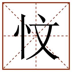 忟田字格_忟田字格书写_忟田字格笔顺_忟田字格字帖_忟田字格模板
