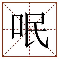 呡田字格_呡田字格书写_呡田字格笔顺_呡田字格字帖_呡田字格模板
