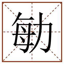 勄田字格_勄田字格书写_勄田字格笔顺_勄田字格字帖_勄田字格模板