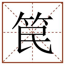 笢田字格_笢田字格书写_笢田字格笔顺_笢田字格字帖_笢田字格模板