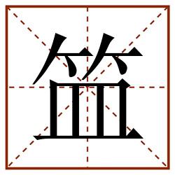 笽田字格_笽田字格书写_笽田字格笔顺_笽田字格字帖_笽田字格模板