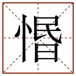 惽田字格_惽田字格书写_惽田字格笔顺_惽田字格字帖_惽田字格模板