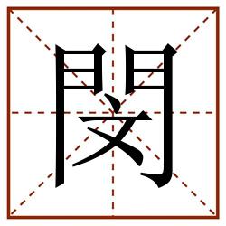 閔田字格_閔田字格书写_閔田字格笔顺_閔田字格字帖_閔田字格模板