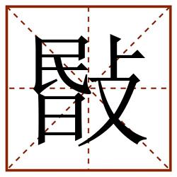 敯田字格_敯田字格书写_敯田字格笔顺_敯田字格字帖_敯田字格模板