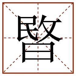 暋田字格_暋田字格书写_暋田字格笔顺_暋田字格字帖_暋田字格模板