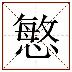 慜田字格_慜田字格书写_慜田字格笔顺_慜田字格字帖_慜田字格模板